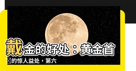 黃金好處|黃金配飾的好處：讓你經濟好運、更自信、決心更強！